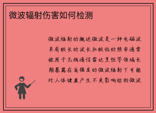 微波辐射伤害如何检测