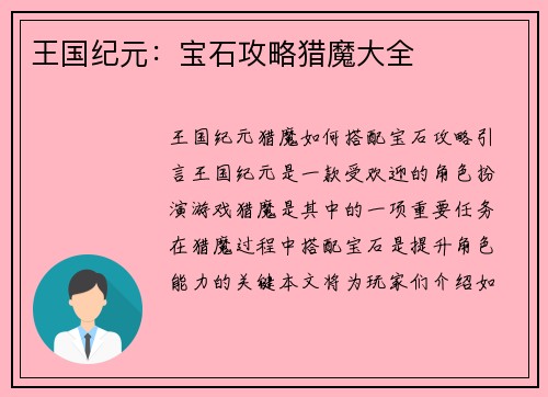 王国纪元：宝石攻略猎魔大全
