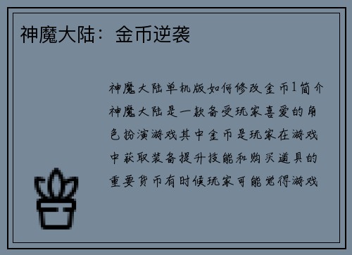 神魔大陆：金币逆袭