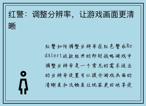 红警：调整分辨率，让游戏画面更清晰