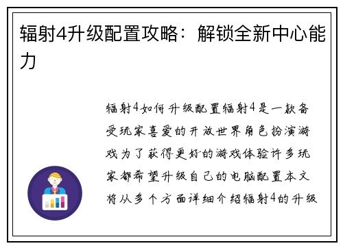 辐射4升级配置攻略：解锁全新中心能力
