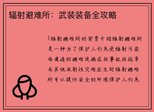 辐射避难所：武装装备全攻略
